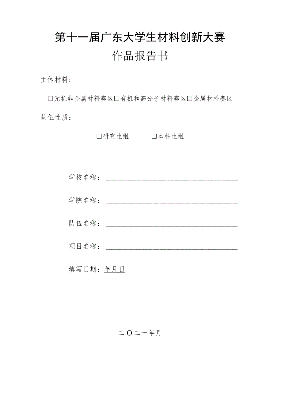 第十一届广东大学生材料创新大赛作品报告书.docx_第1页