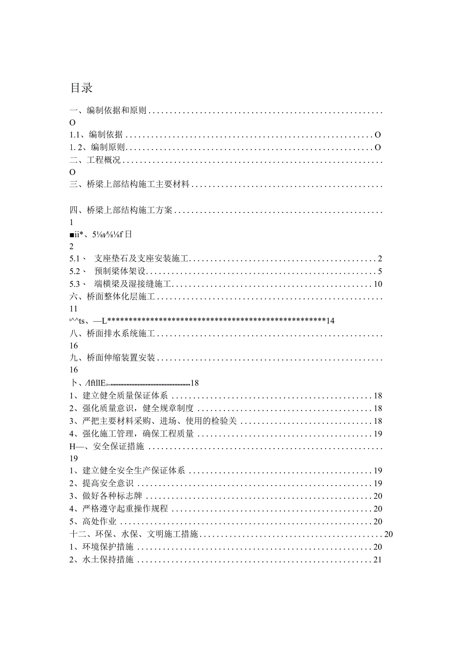 桥梁上部结构施工方案.docx_第1页