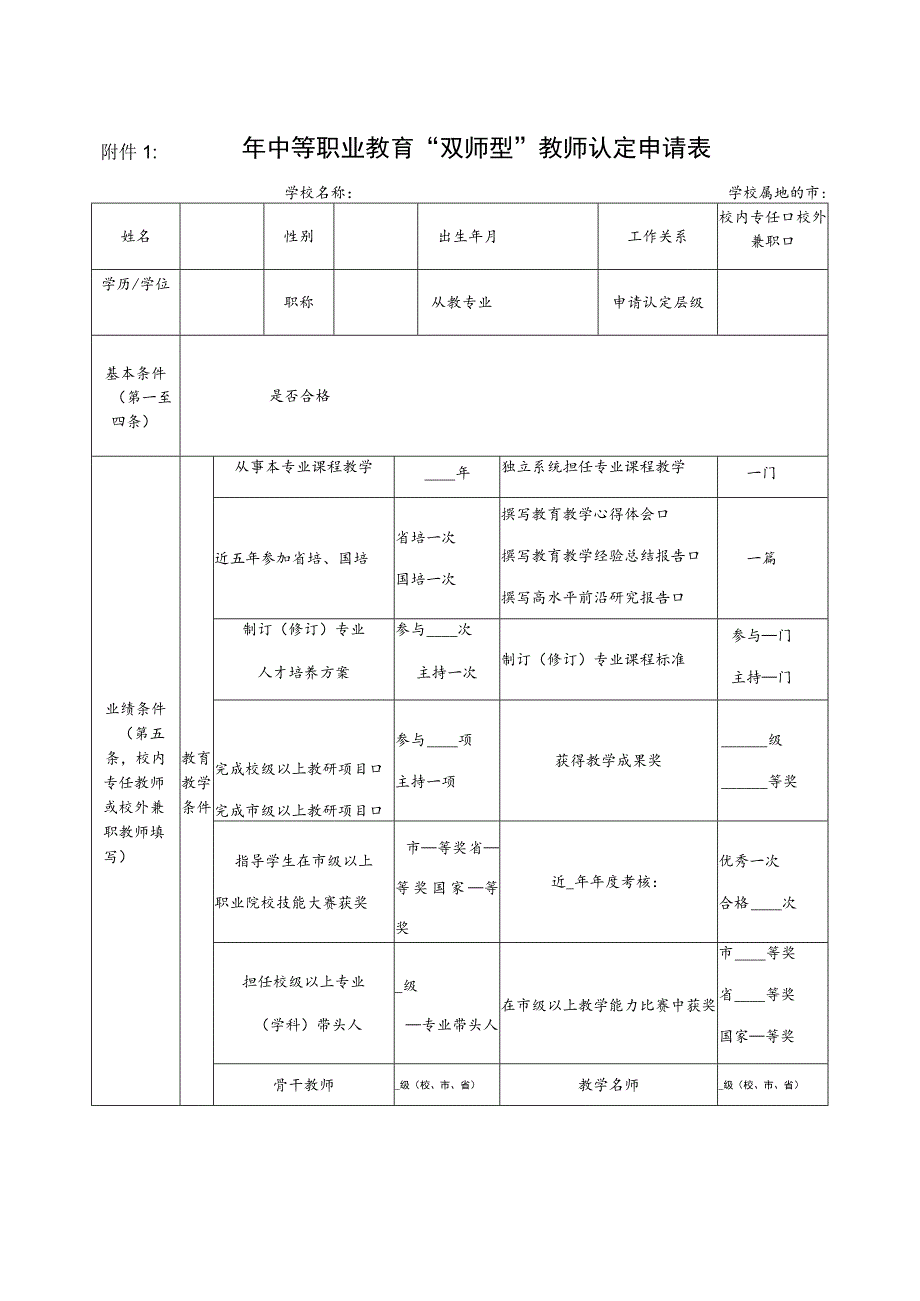 年中等职业教育“双师型”教师认定申请表.docx_第1页