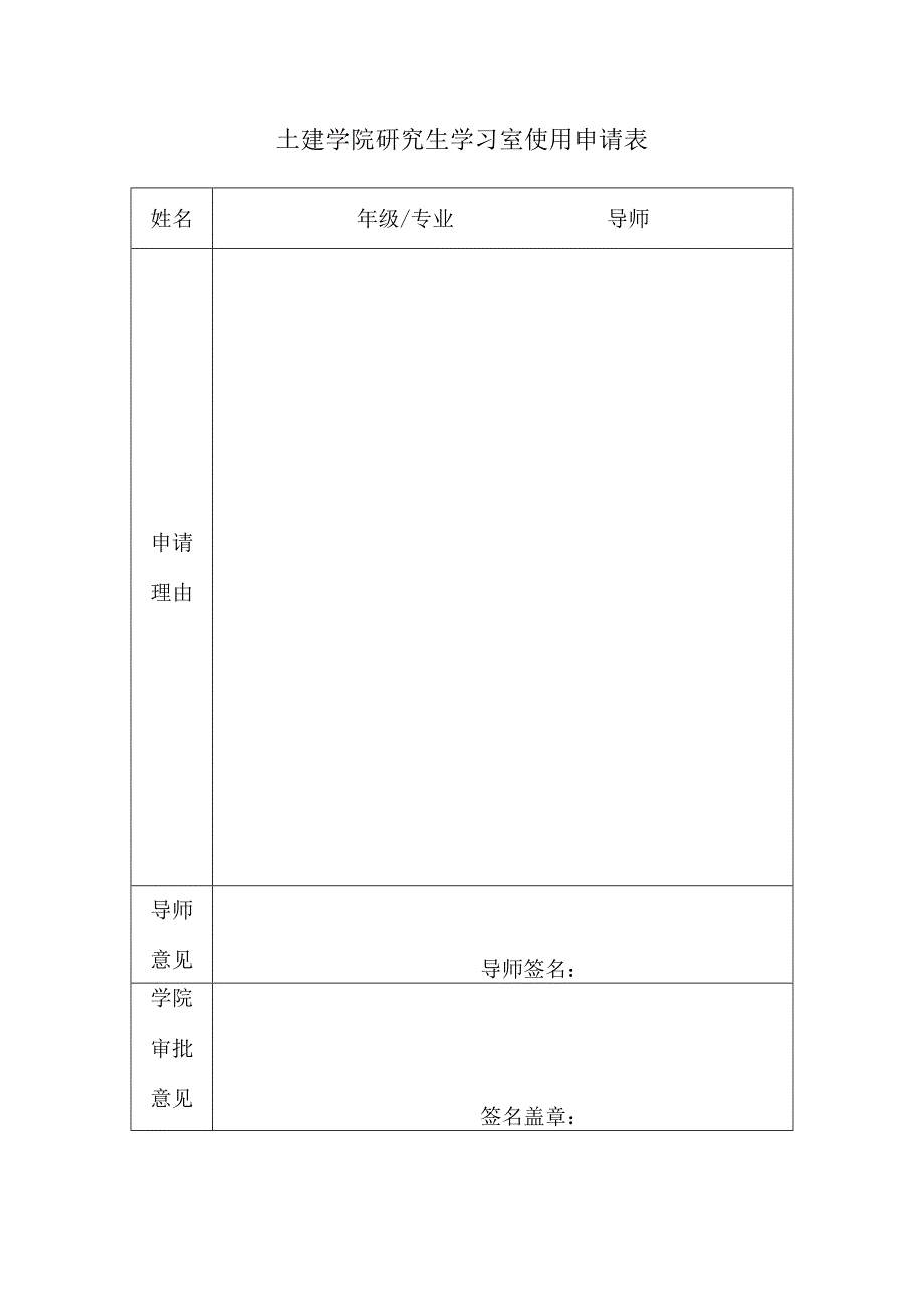 土建学院研究生学习室使用申请表.docx_第1页