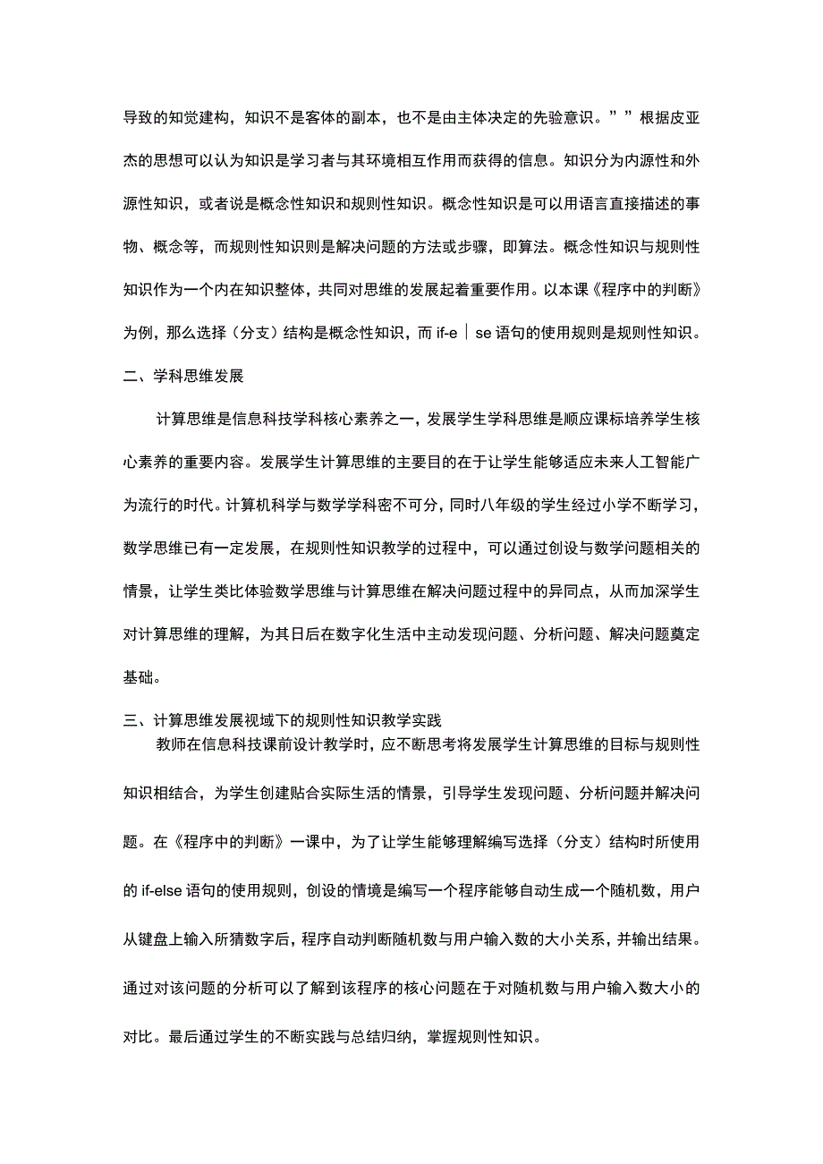 计算思维发展视域下的规则性知识教学探究————以《程序中的判断》为例.docx_第2页