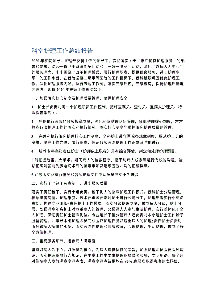 科室护理工作总结报告.docx_第1页