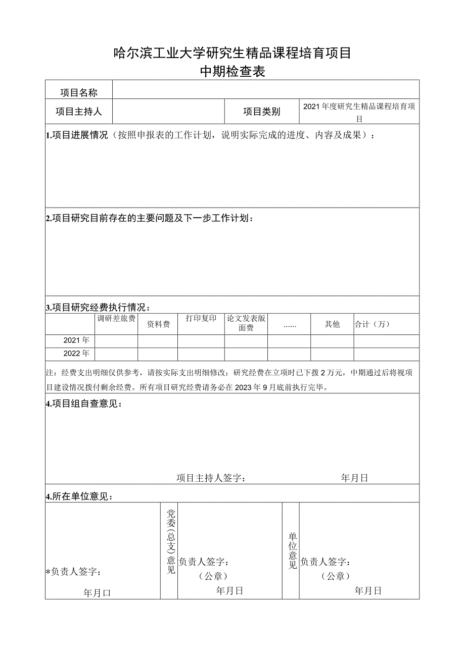 哈尔滨工业大学研究生精品课程培育项目中期检查表.docx_第1页