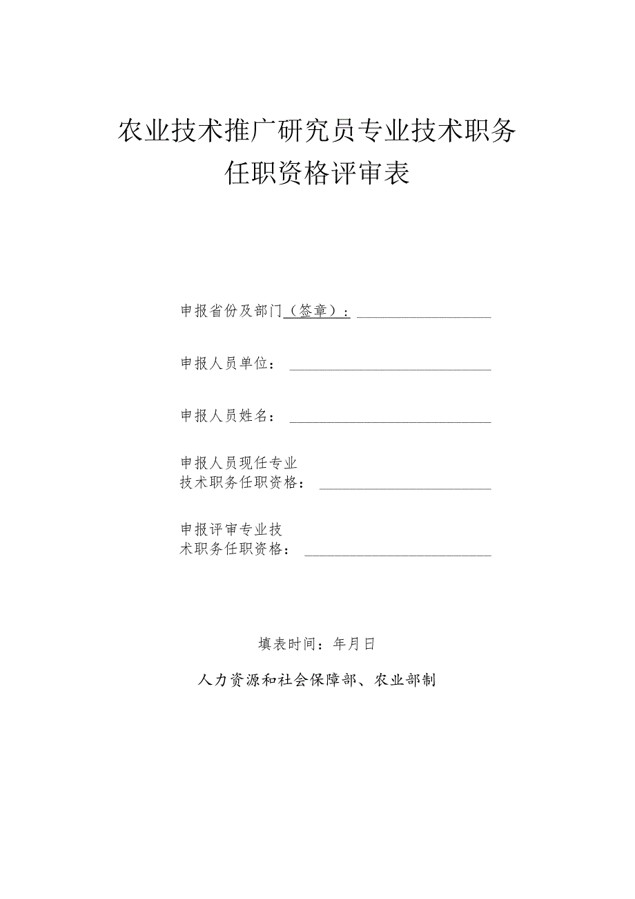 农业技术推广研究员专业技术职务任职资格评审表.docx_第1页