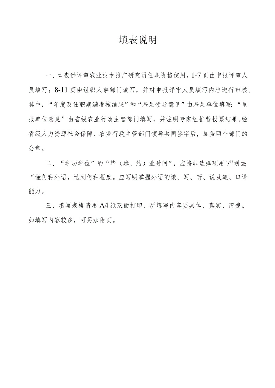 农业技术推广研究员专业技术职务任职资格评审表.docx_第2页