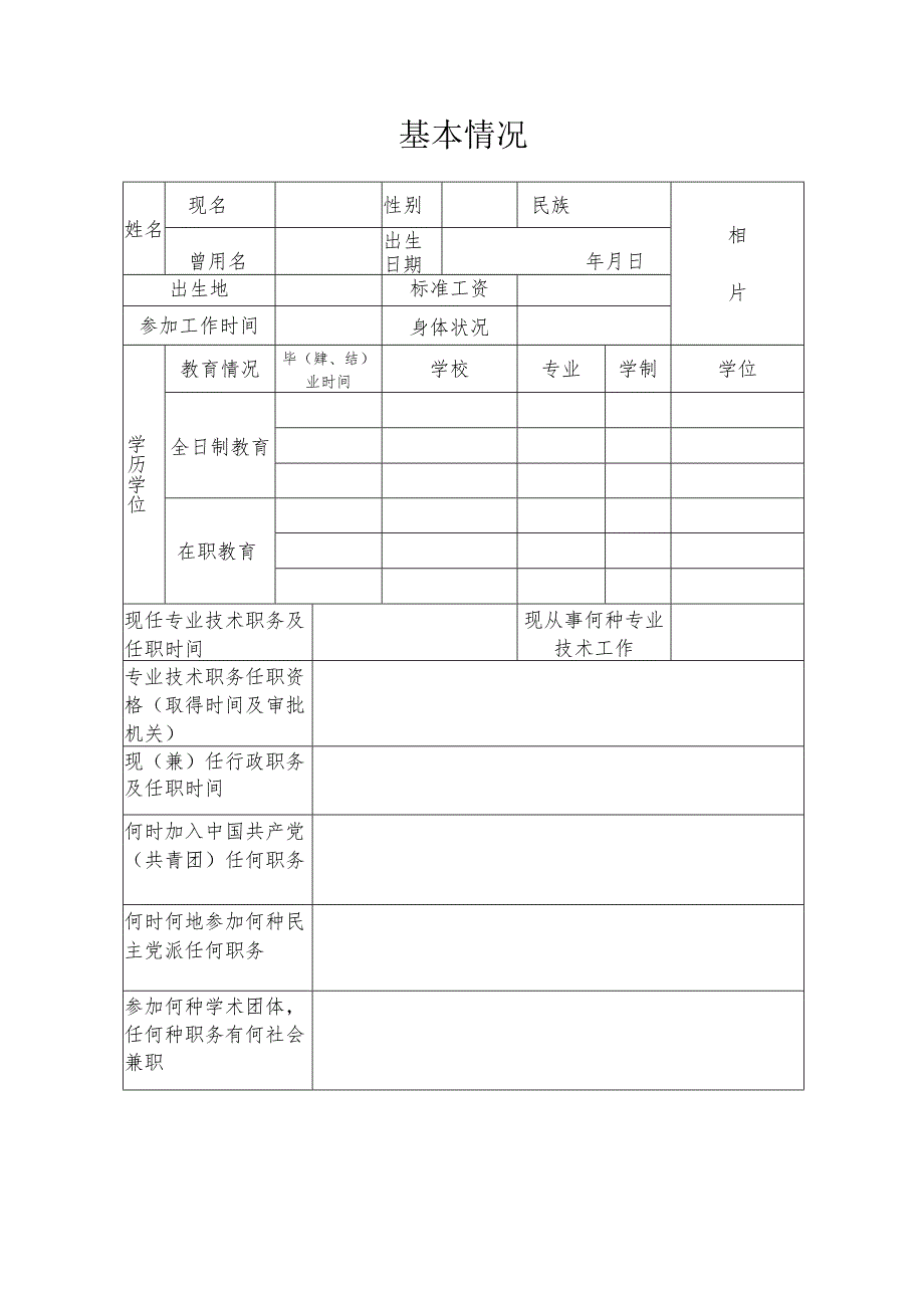 农业技术推广研究员专业技术职务任职资格评审表.docx_第3页