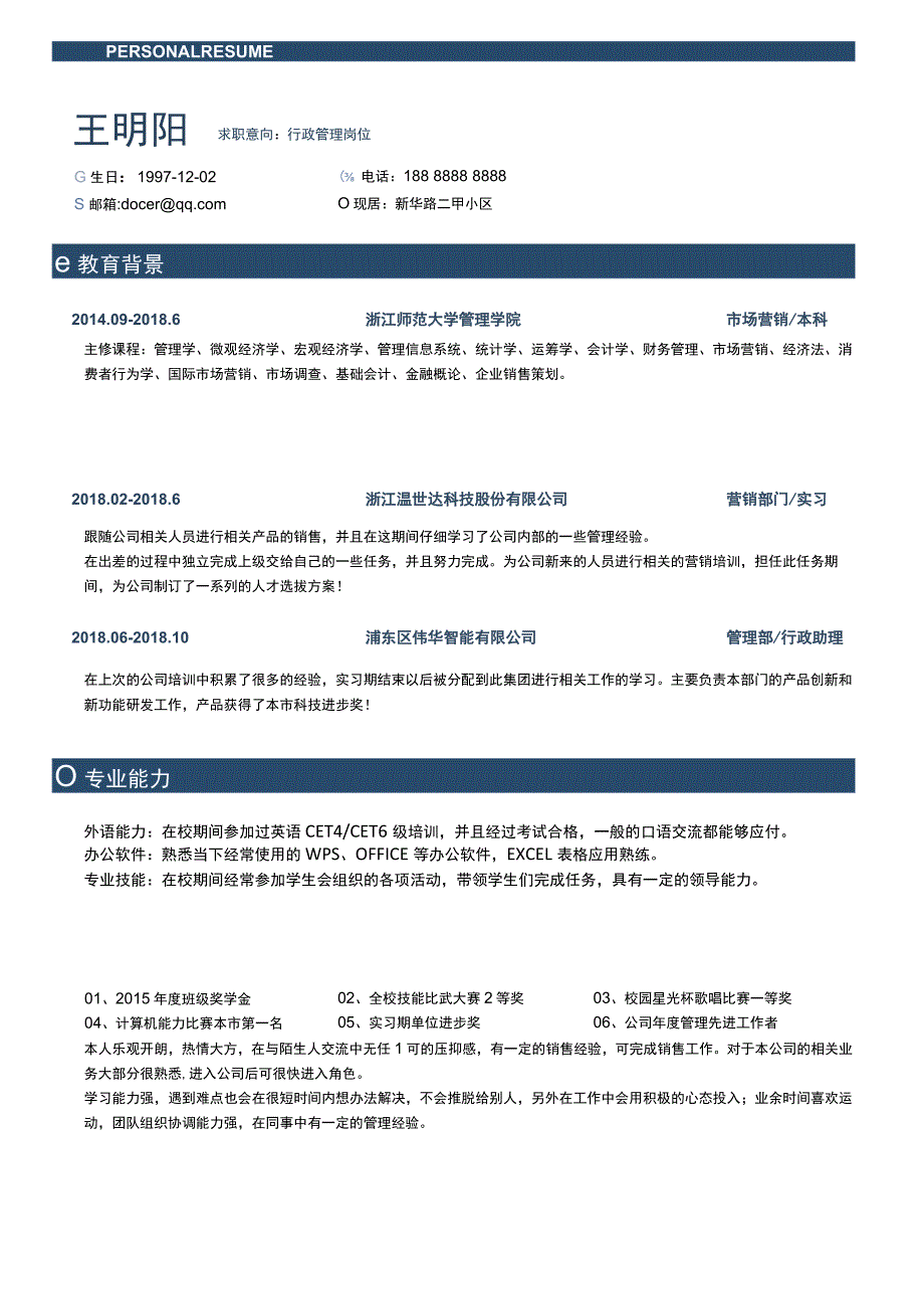 求职简历行政教师财务通用模板.docx_第1页