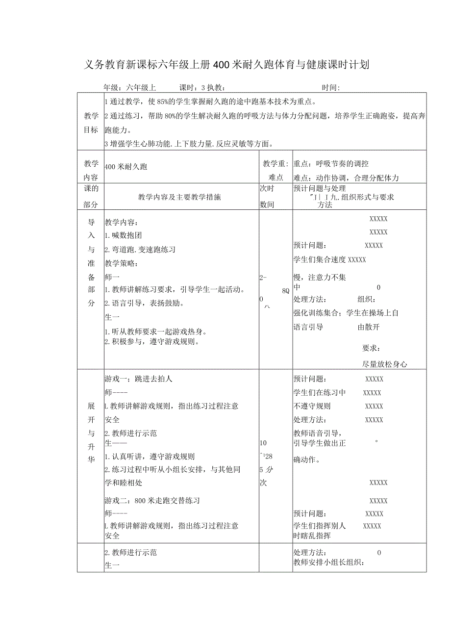 义务教育新课标六年级上册400米耐久跑体育与健康课时计划.docx_第1页