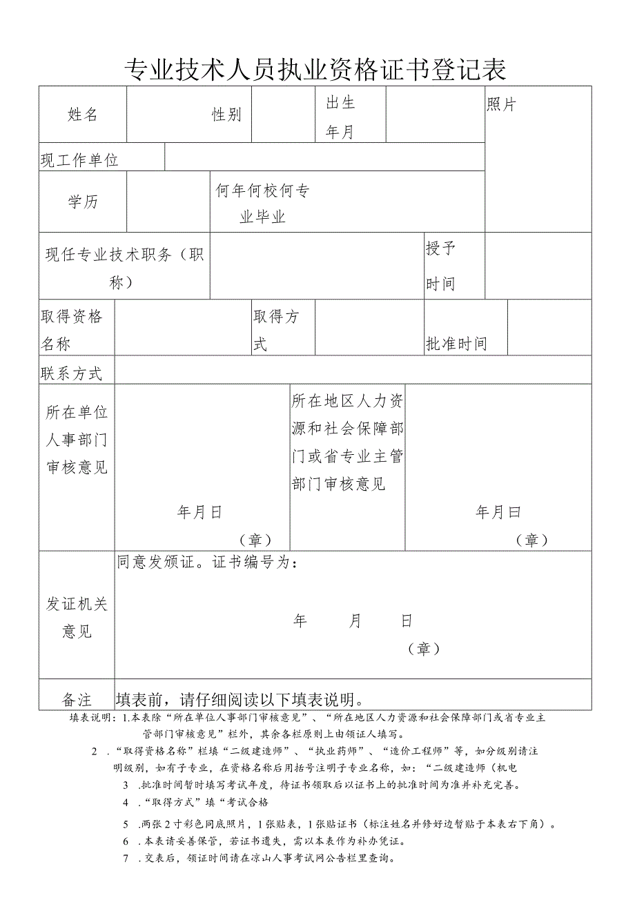 专业技术执业资格登记表.docx_第1页