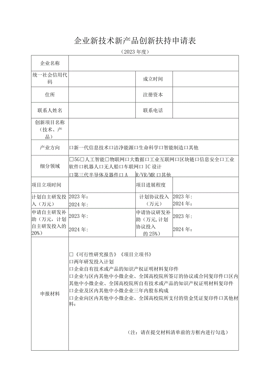 企业新技术新产品创新扶持申请表.docx_第1页