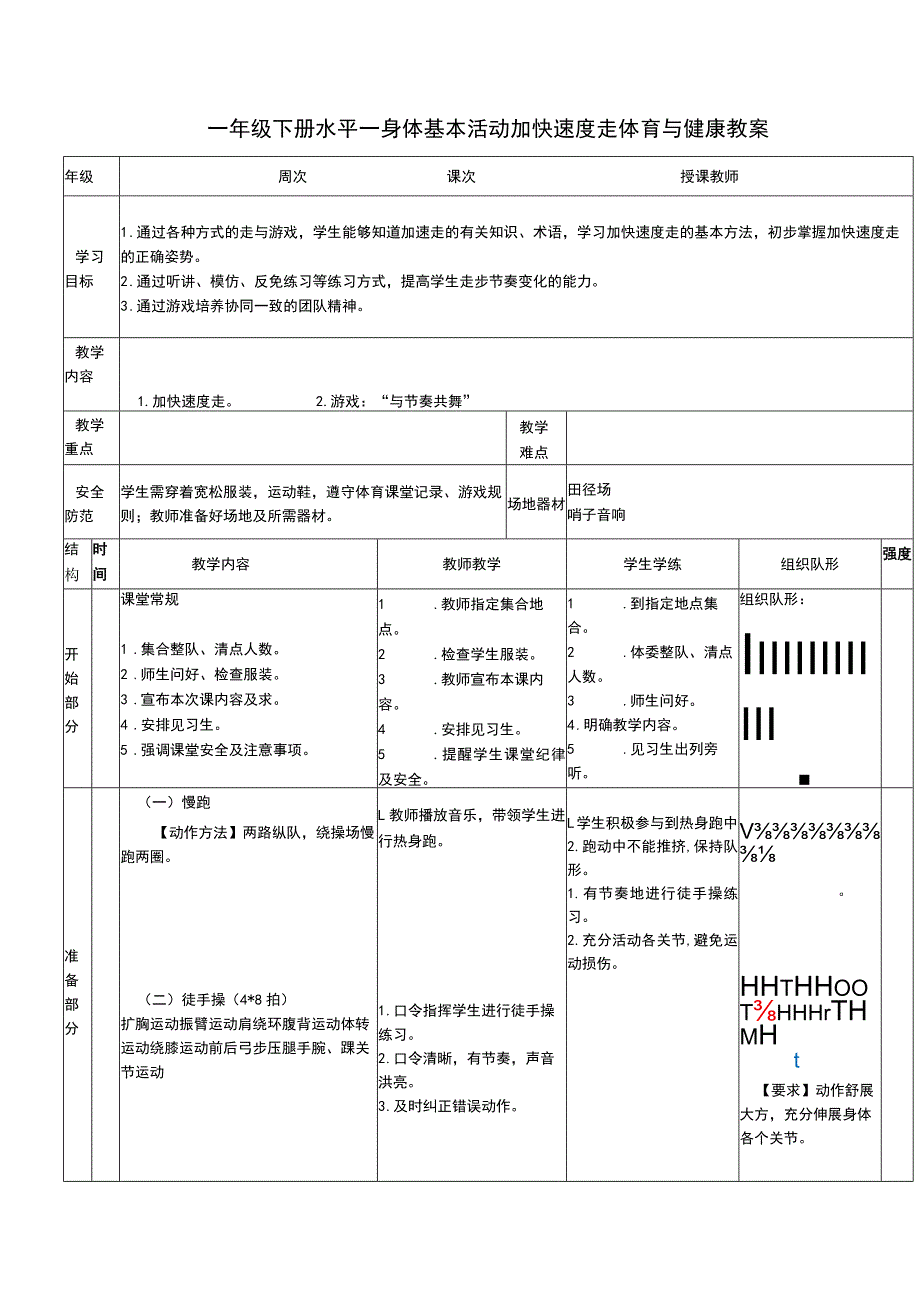 一年级下册水平一身体基本活动加快速度走体育与健康教案.docx_第1页