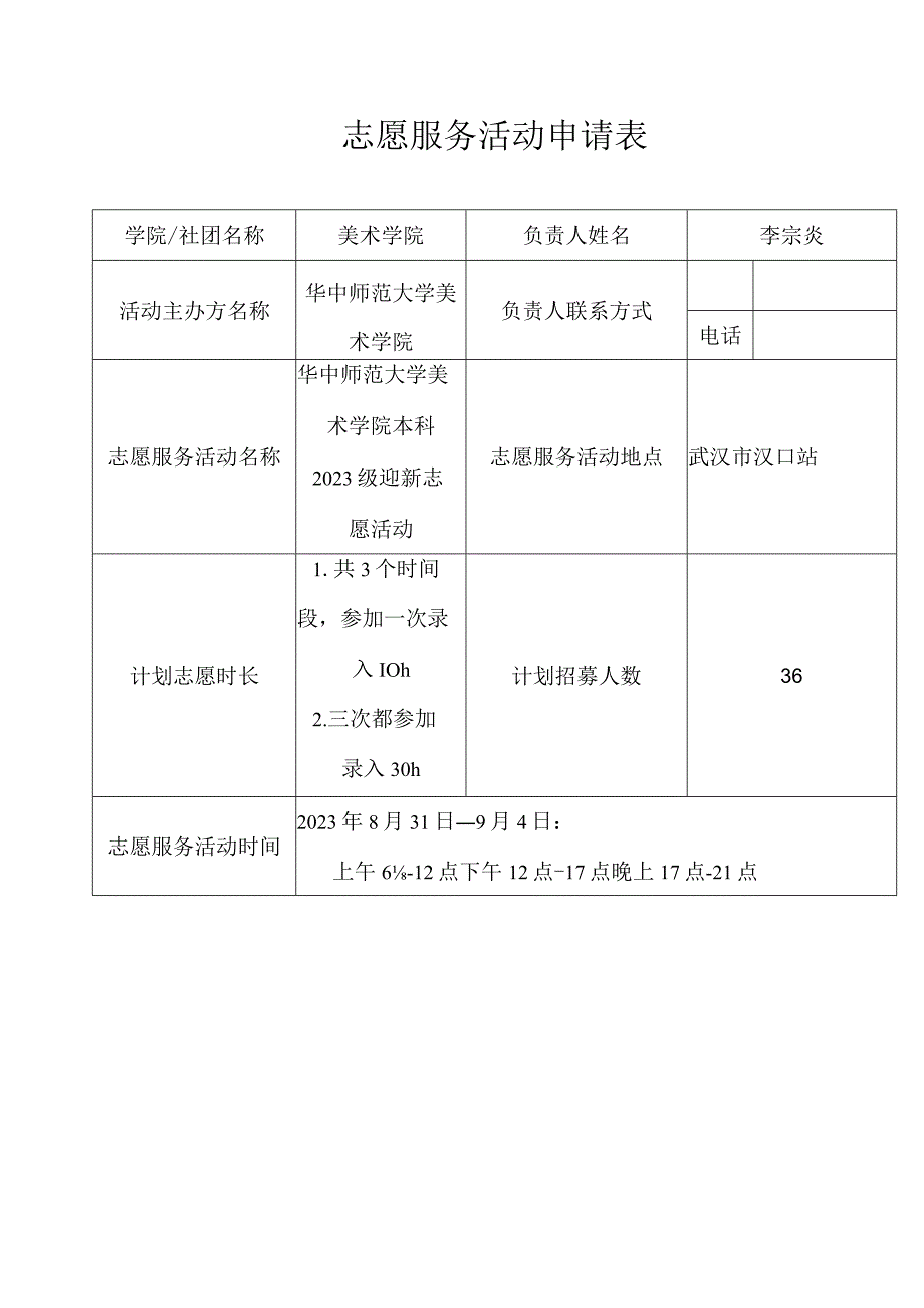 志愿服务活动申请表.docx_第1页