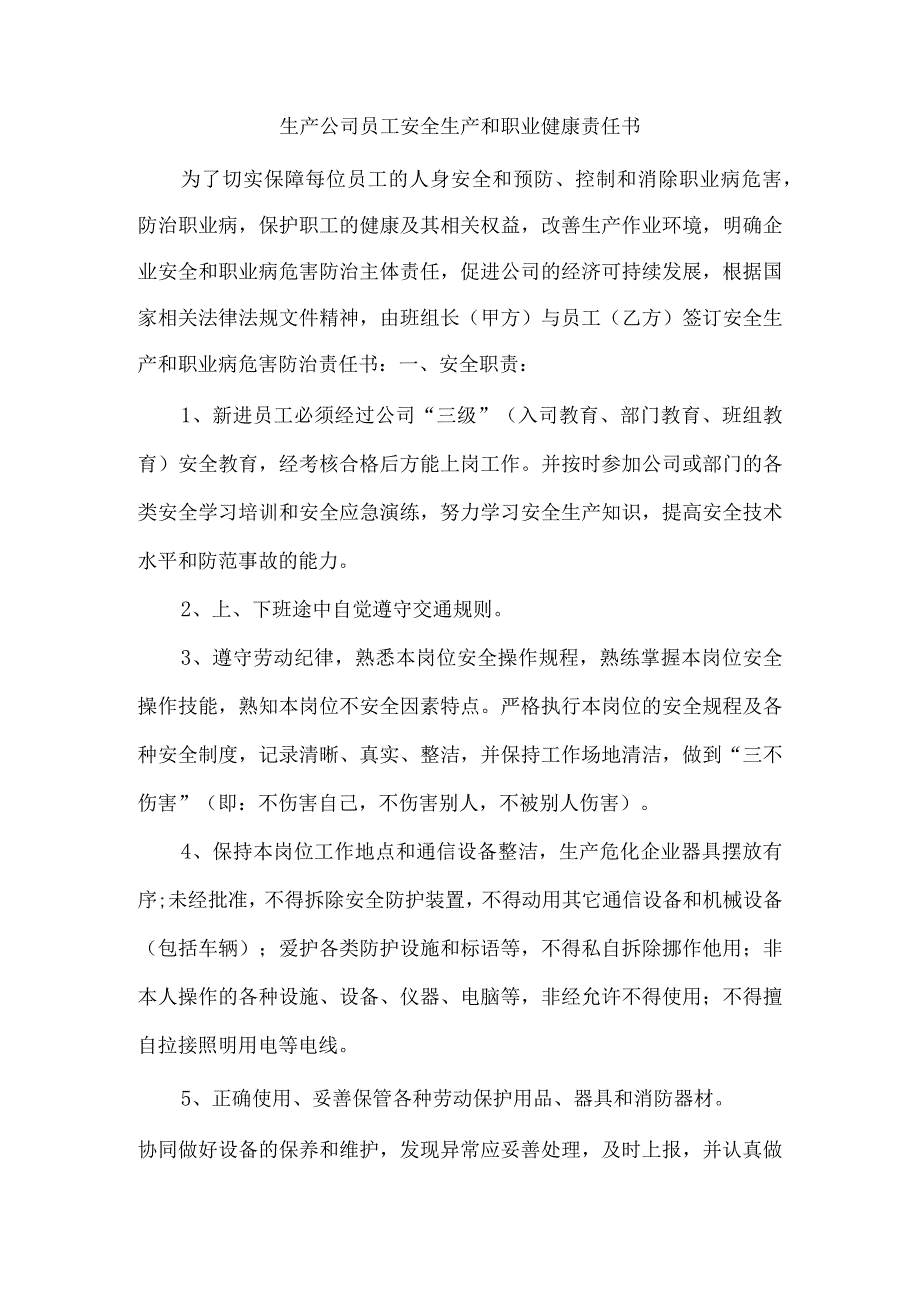 生产公司员工安全生产和职业健康责任书.docx_第1页