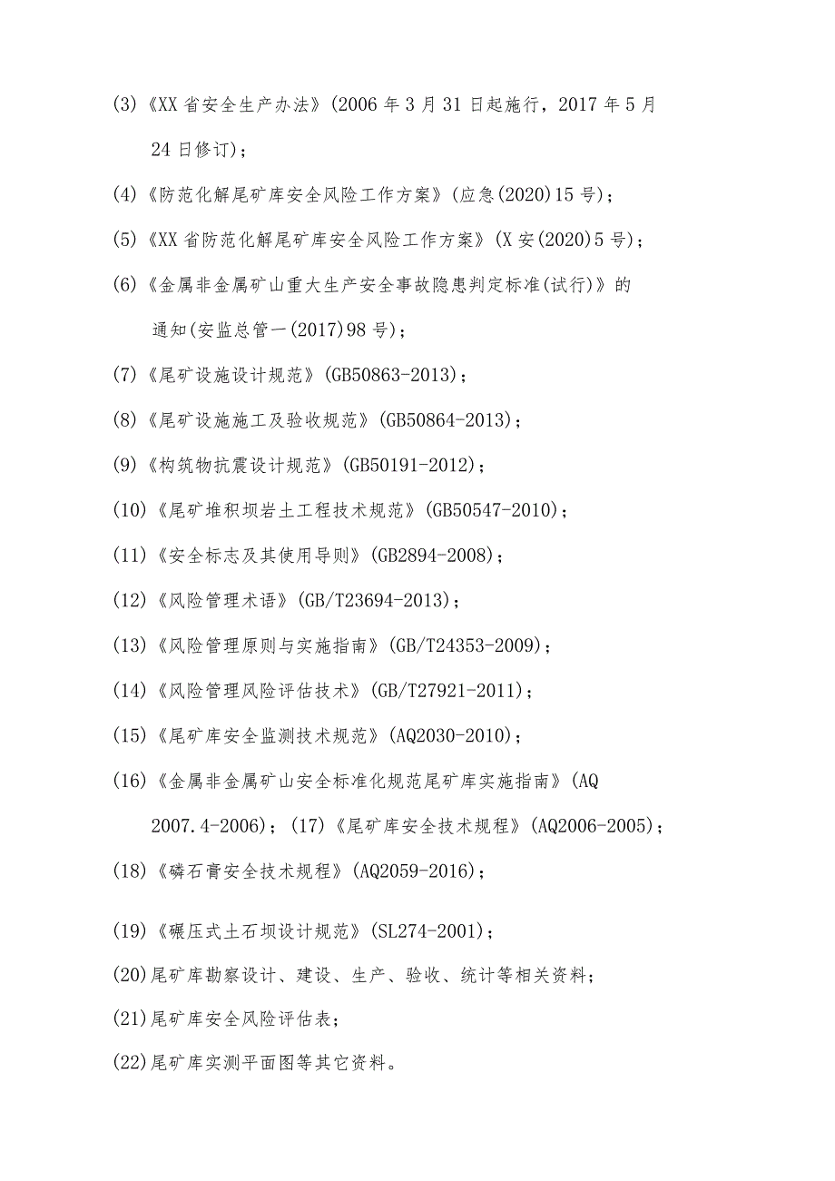 尾矿库安全风险管控方案案例（定稿）.docx_第2页