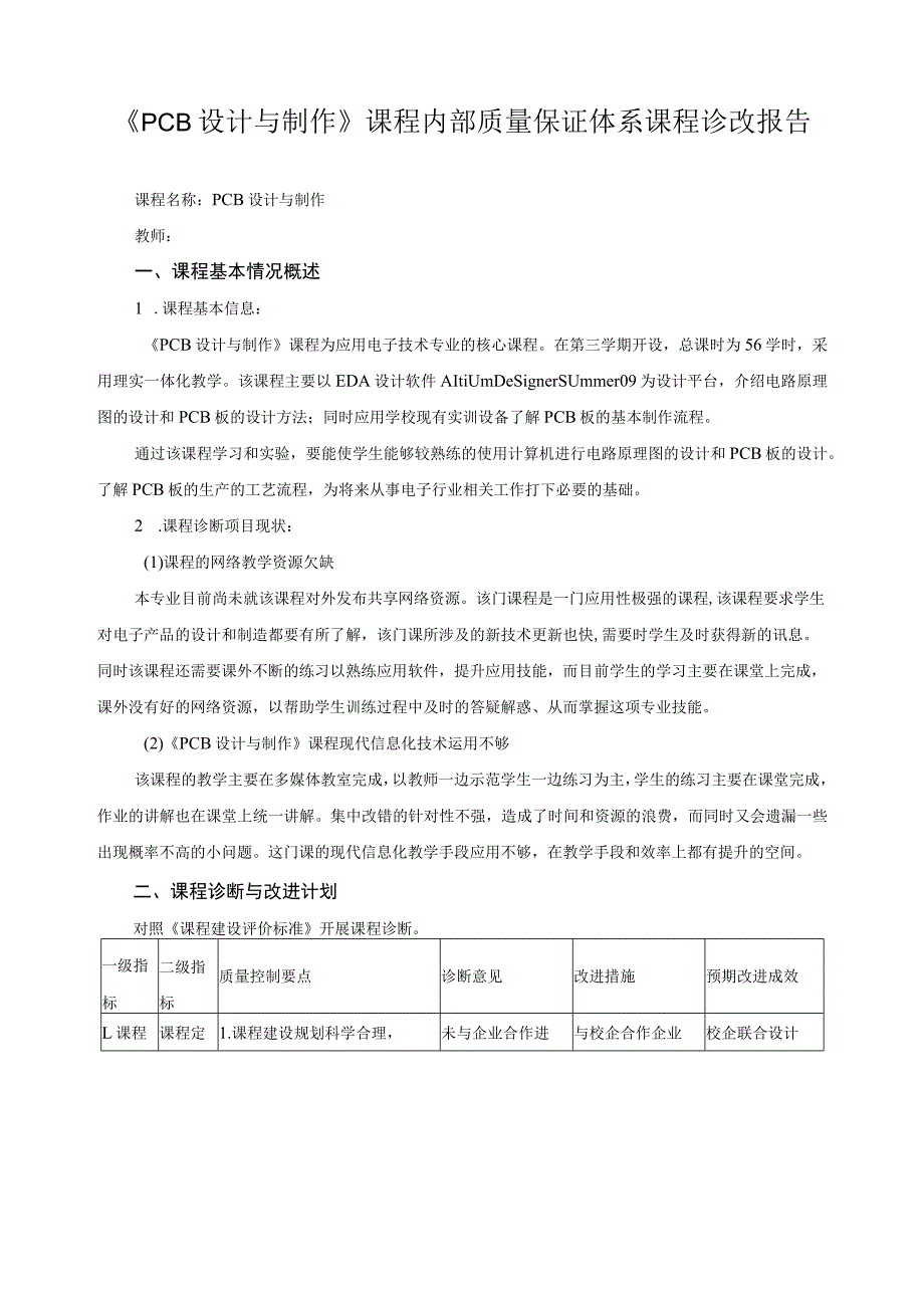 《PCB设计与制作》课程内部质量保证体系课程诊改报告.docx_第1页