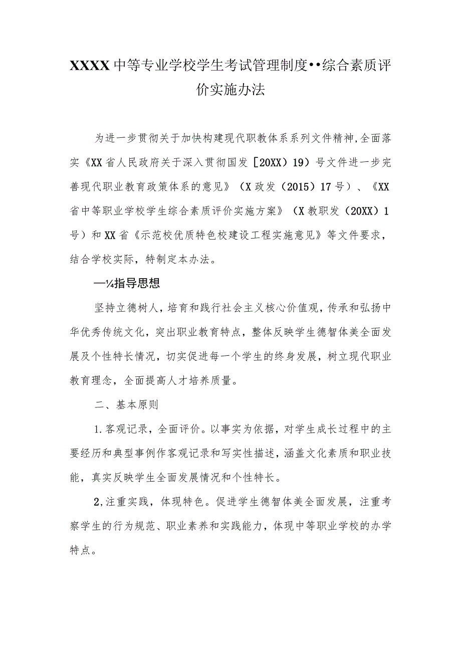 中等专业学校学生考试管理制度--综合素质评价实施办法.docx_第1页