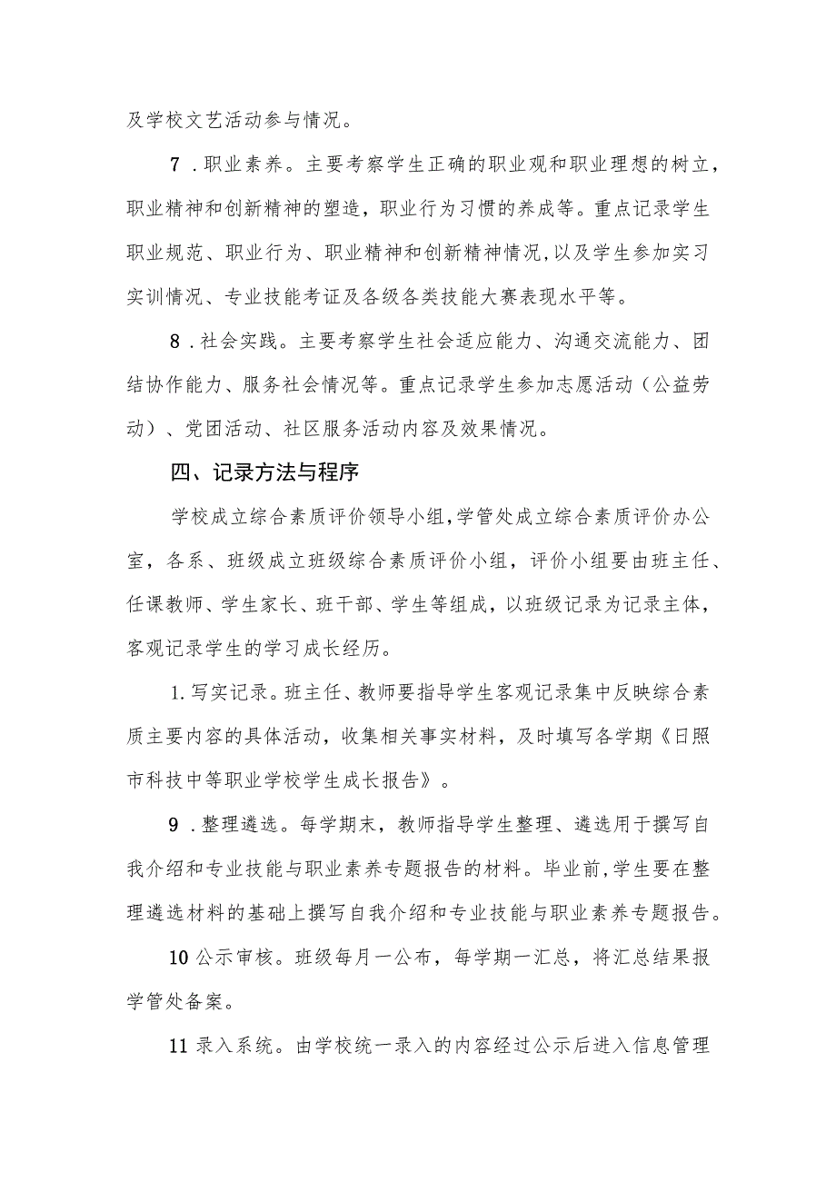 中等专业学校学生考试管理制度--综合素质评价实施办法.docx_第3页