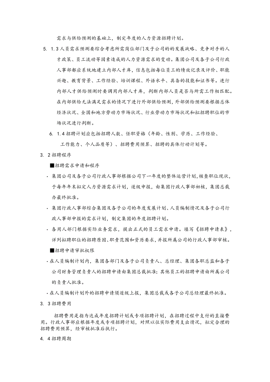 某某集团公司人力资源员工招聘管理制度.docx_第2页