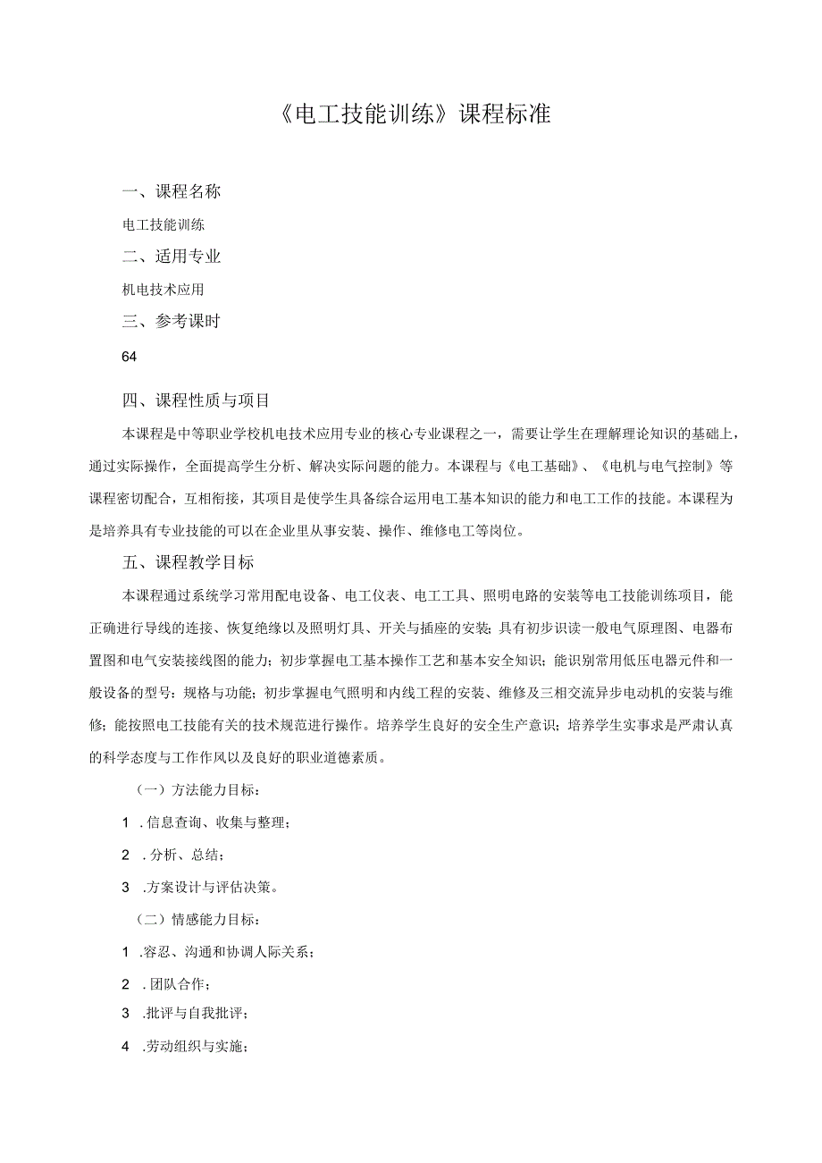 《电工技能训练》课程标准.docx_第1页