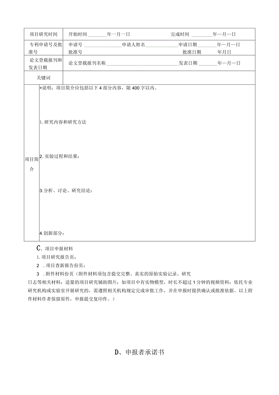 请将本页贴在贴在申报材料档案袋的正面第38届乌兰察布市青少年科技创新大赛中学生科技创新作品申报书.docx_第3页