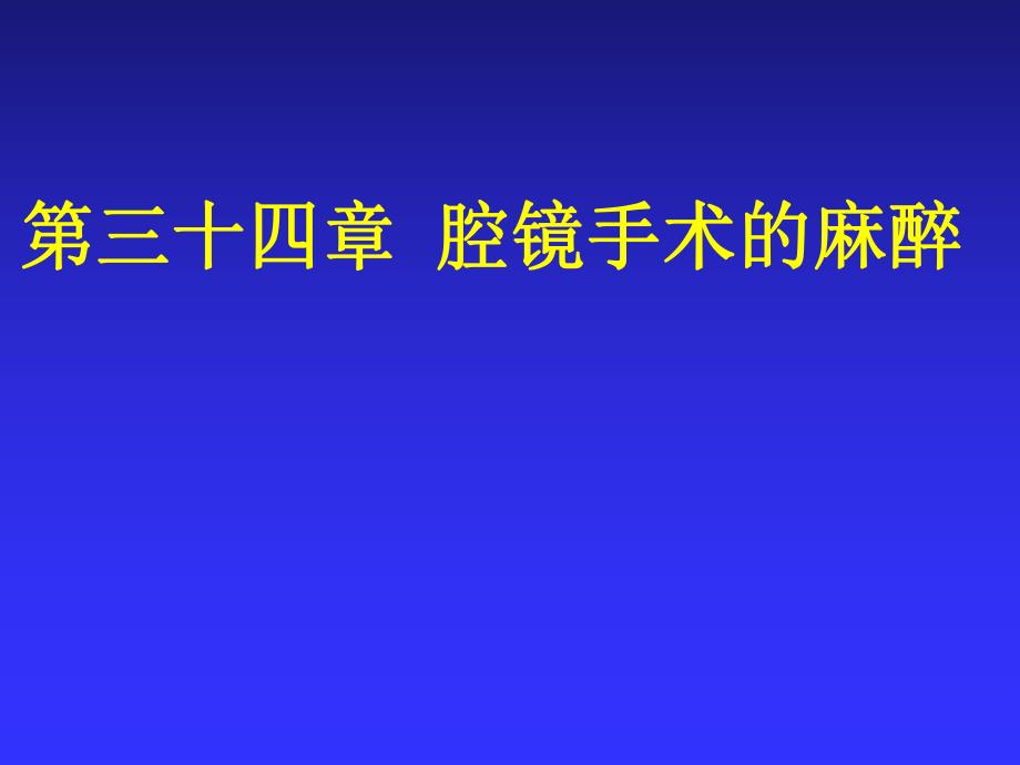 第34章 腔镜手术的麻醉名师编辑PPT课件.ppt_第1页