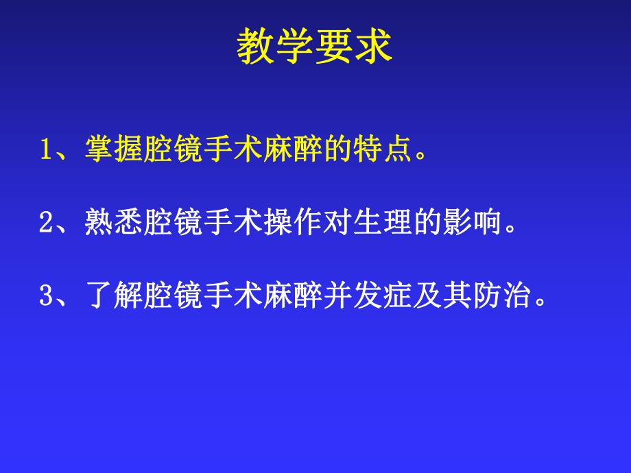 第34章 腔镜手术的麻醉名师编辑PPT课件.ppt_第2页