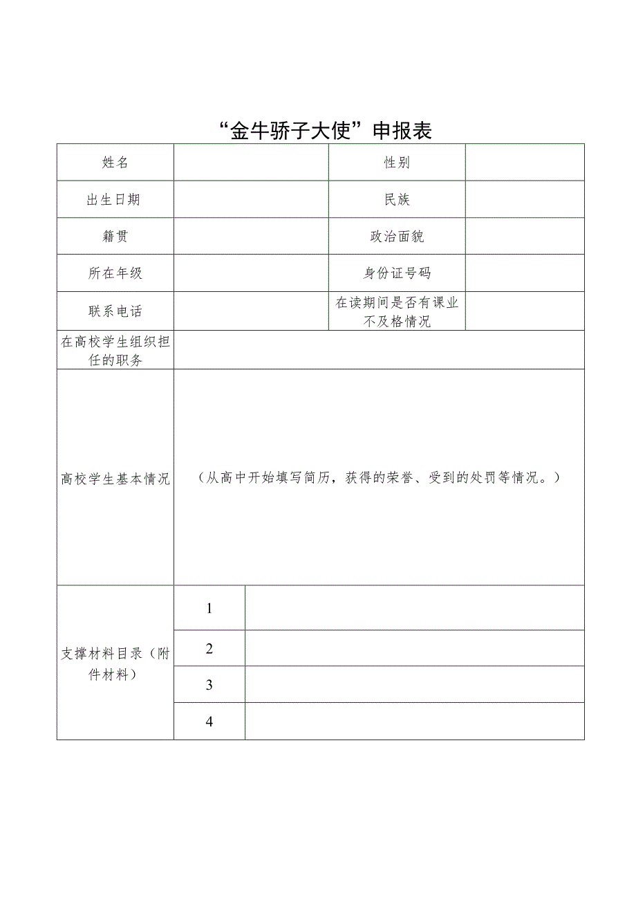 “金牛骄子大使”申报表.docx_第1页