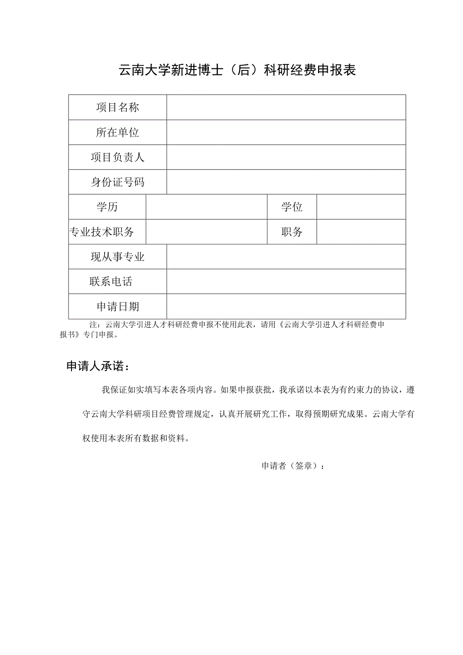 云南大学新进博士(后)科研经费申报表.docx_第1页