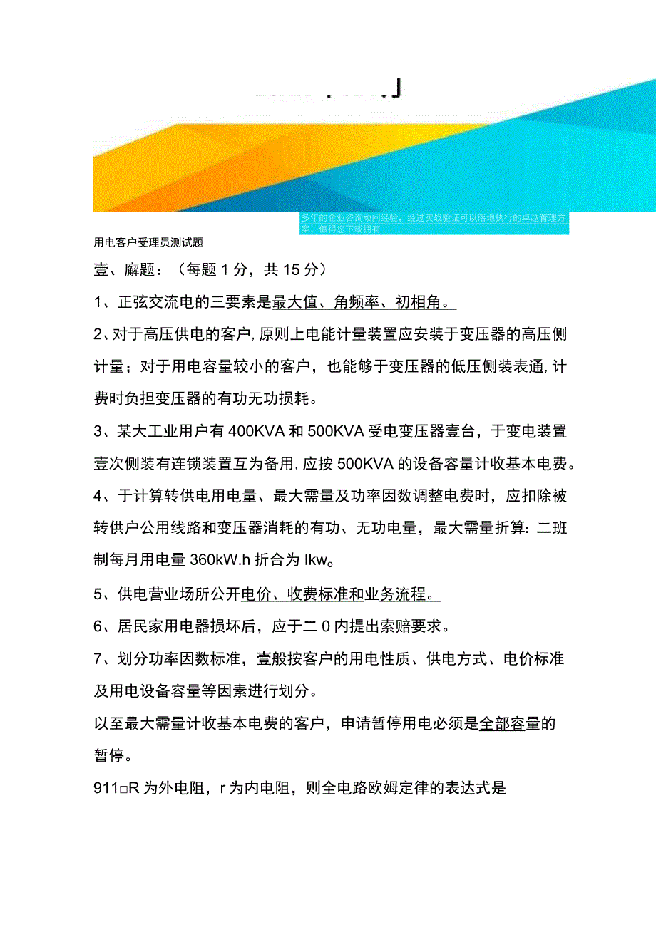 (客户管理)用电客户受理员测试题(业扩报装).docx_第2页