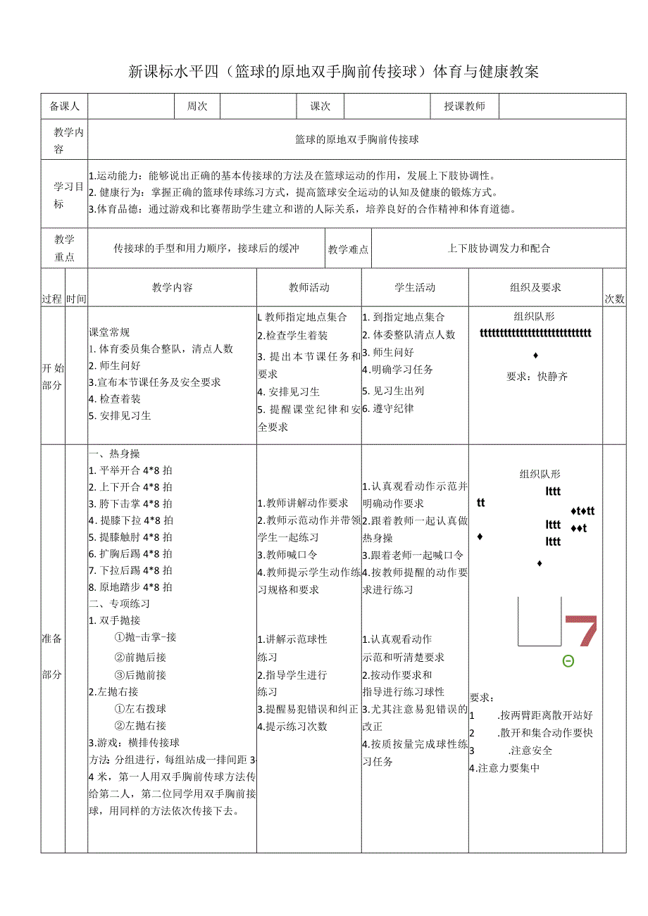 新课标水平四（篮球的原地双手胸前传接球）体育与健康教案.docx_第1页