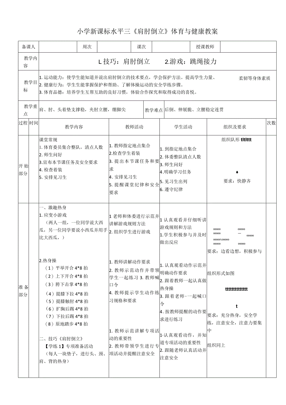 小学新课标水平三《肩肘倒立》体育与健康教案.docx_第1页