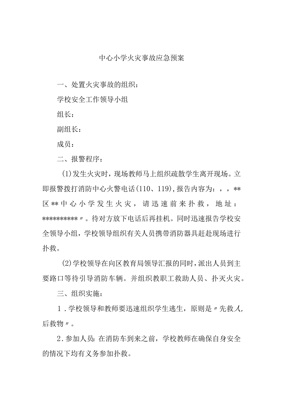 中心小学火灾事故应急预案.docx_第1页