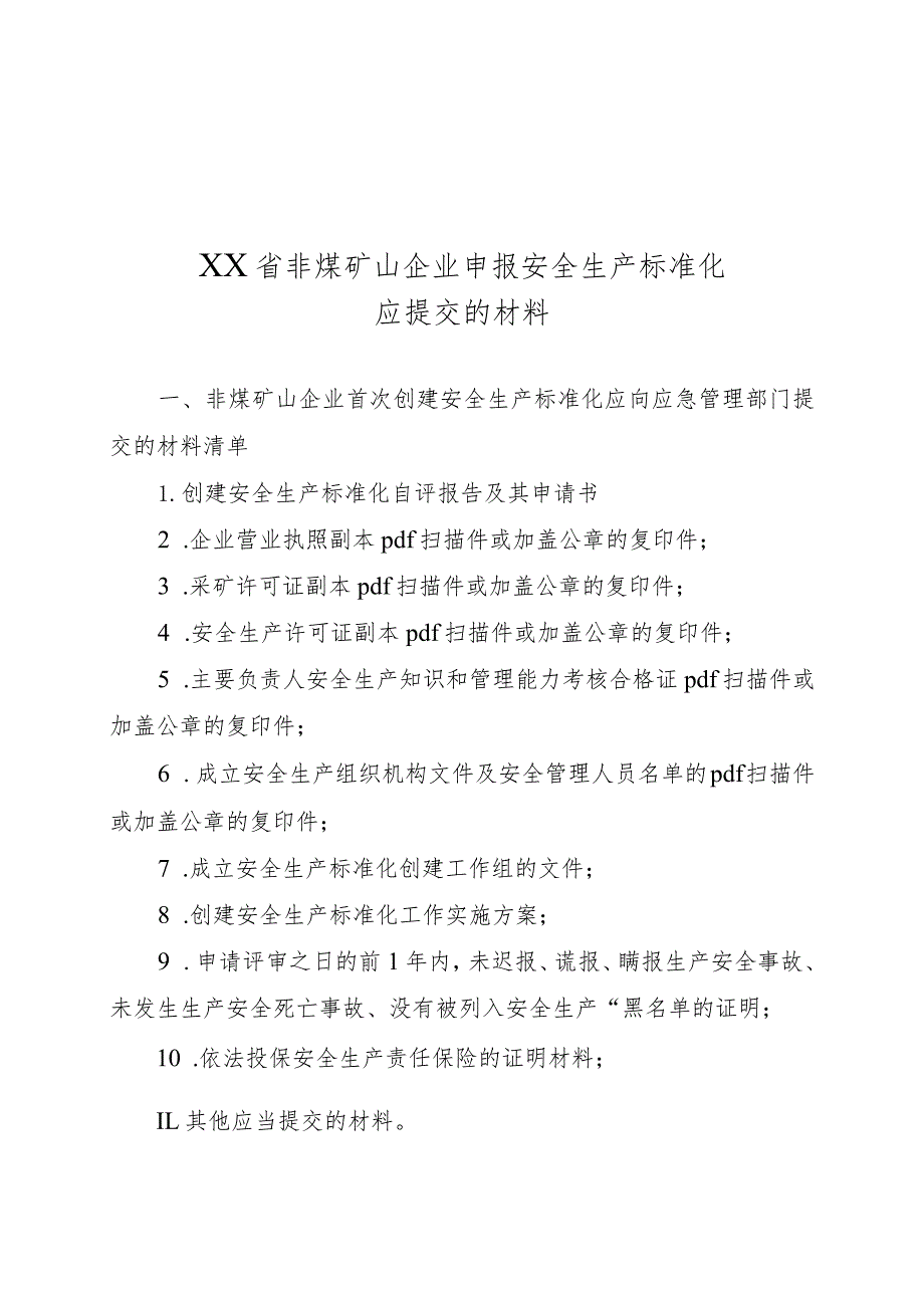 非煤矿山企业创建安全生产标准化工作流程指导手册.docx_第3页