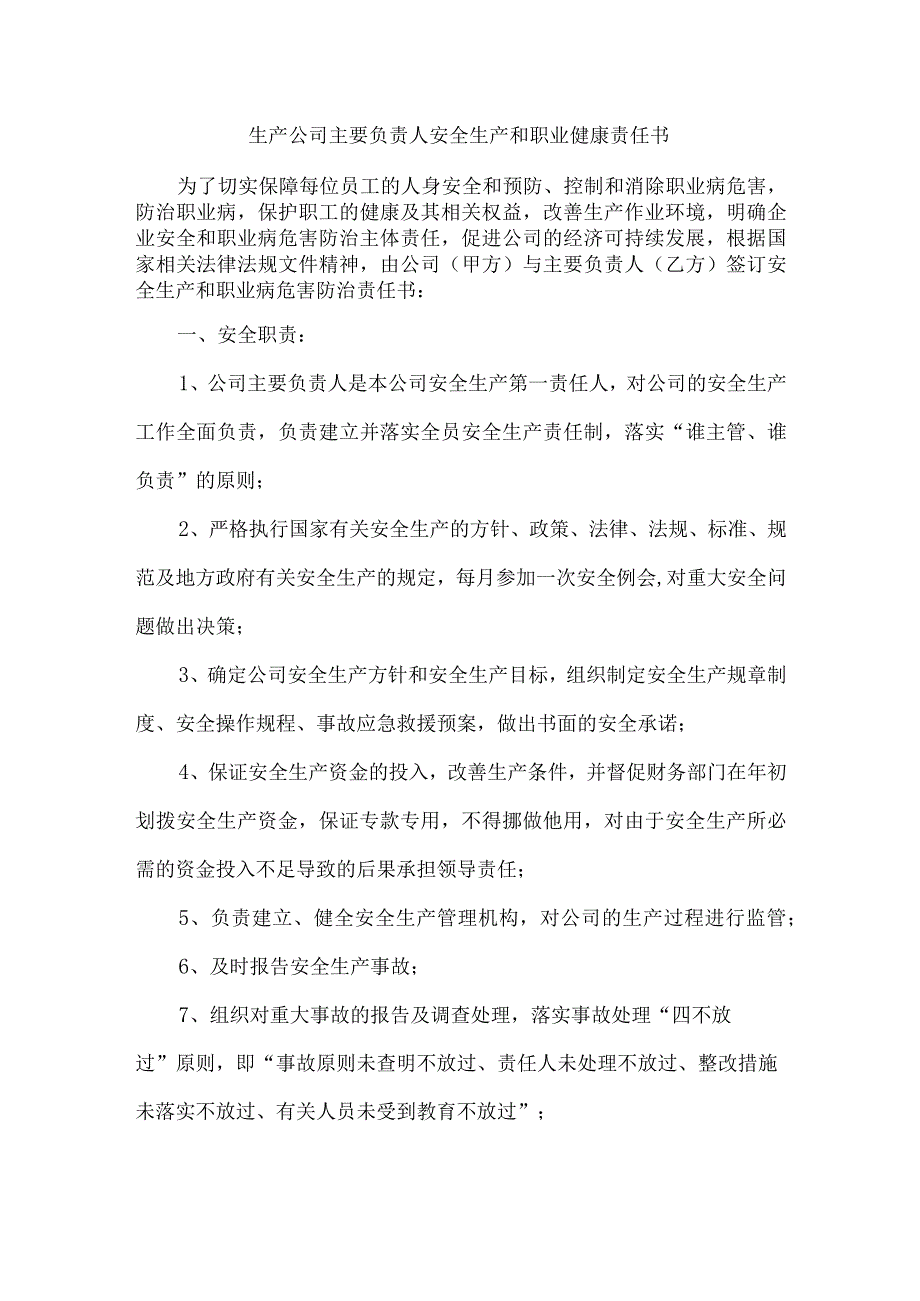 生产公司主要负责人安全生产和职业健康责任书.docx_第1页