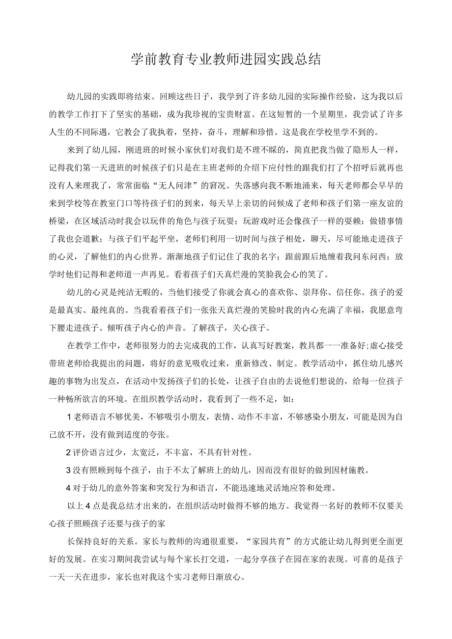 学前教育专业教师进园实践总结4.docx_第1页