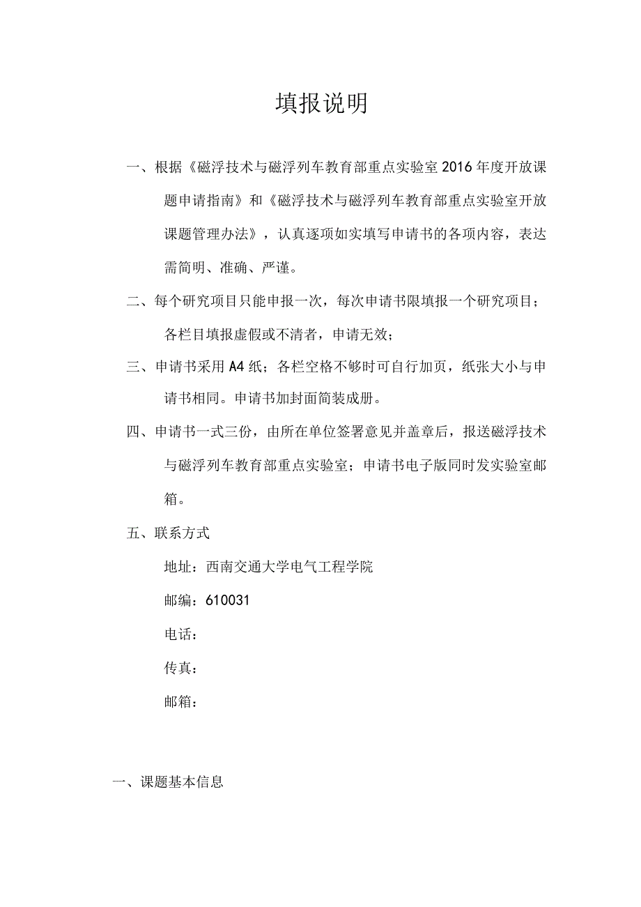 西南交通大学磁浮技术与磁浮列车教育部重点实验室开放课题申请书.docx_第2页