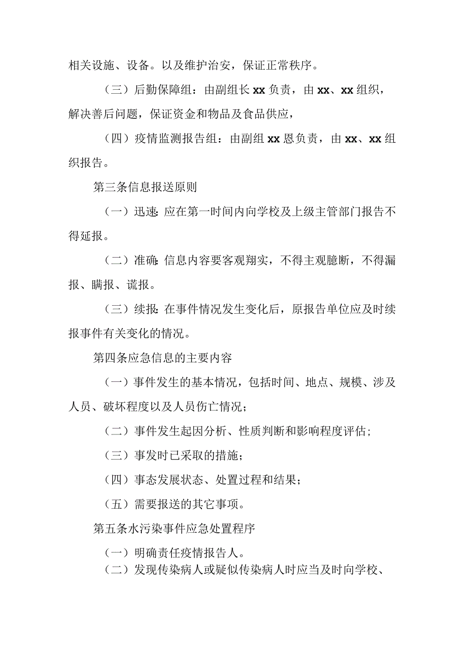 大学二次供水卫生安全防范措施应急预案.docx_第2页