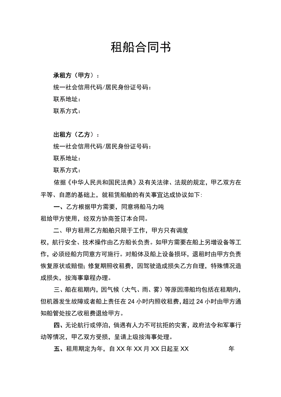 租船合同书律师拟定版.docx_第1页