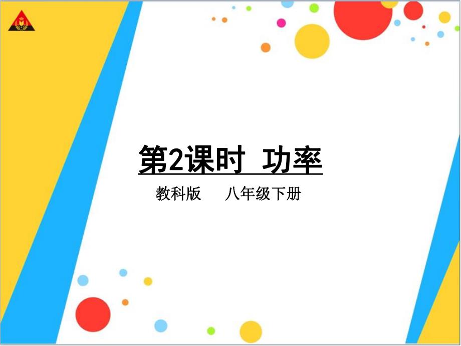 第2课时功率.ppt_第1页