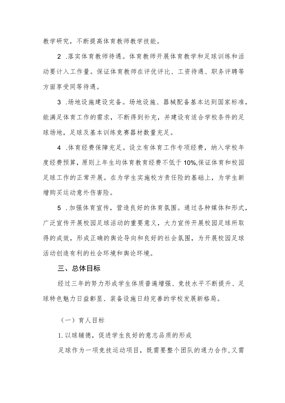 小学校园足球专项发展规划（2023-2026年）.docx_第2页