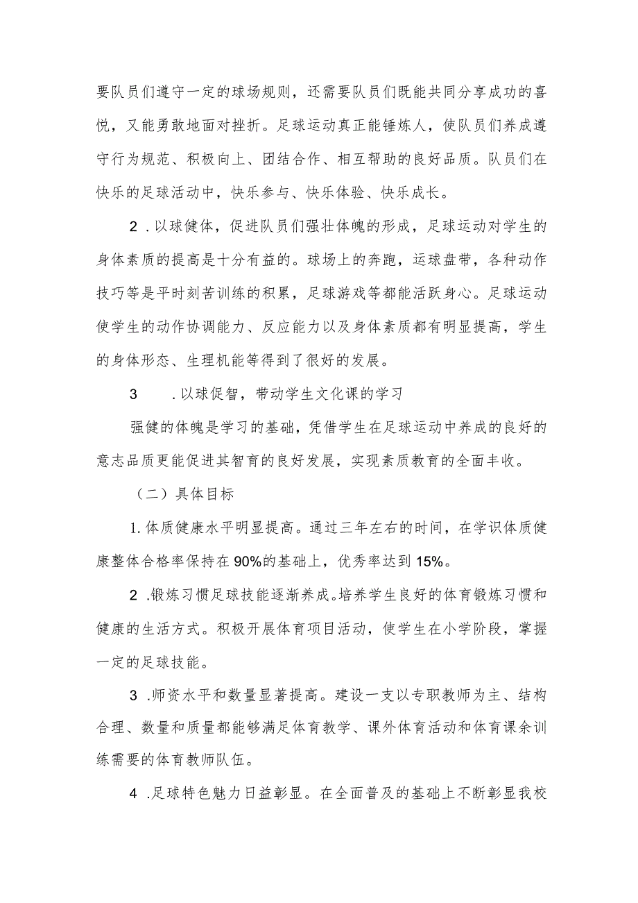 小学校园足球专项发展规划（2023-2026年）.docx_第3页