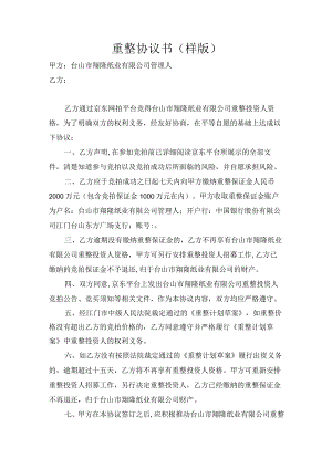 重整协议书样版.docx