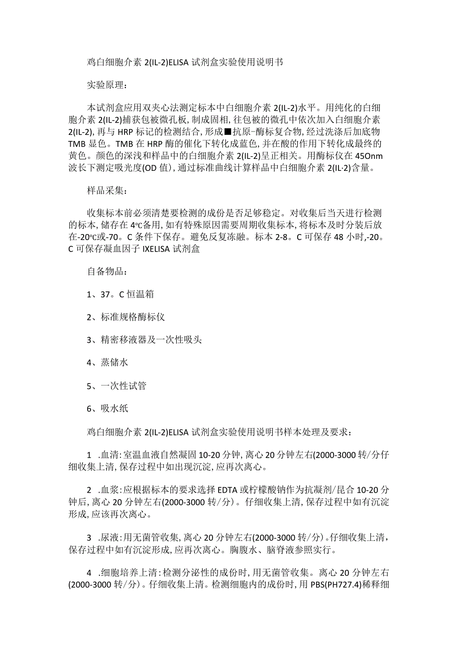 鸡白细胞介素2IL-2ELISA试剂盒实验使用说明书.docx_第1页