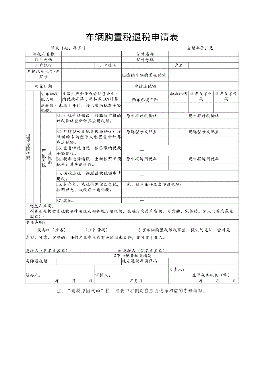 车辆购置税退税申请表.docx_第1页