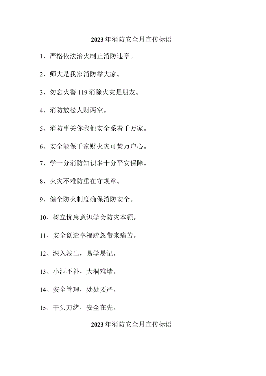 2023年看守所《消防安全月》宣传活动标语 （汇编4份）.docx_第1页