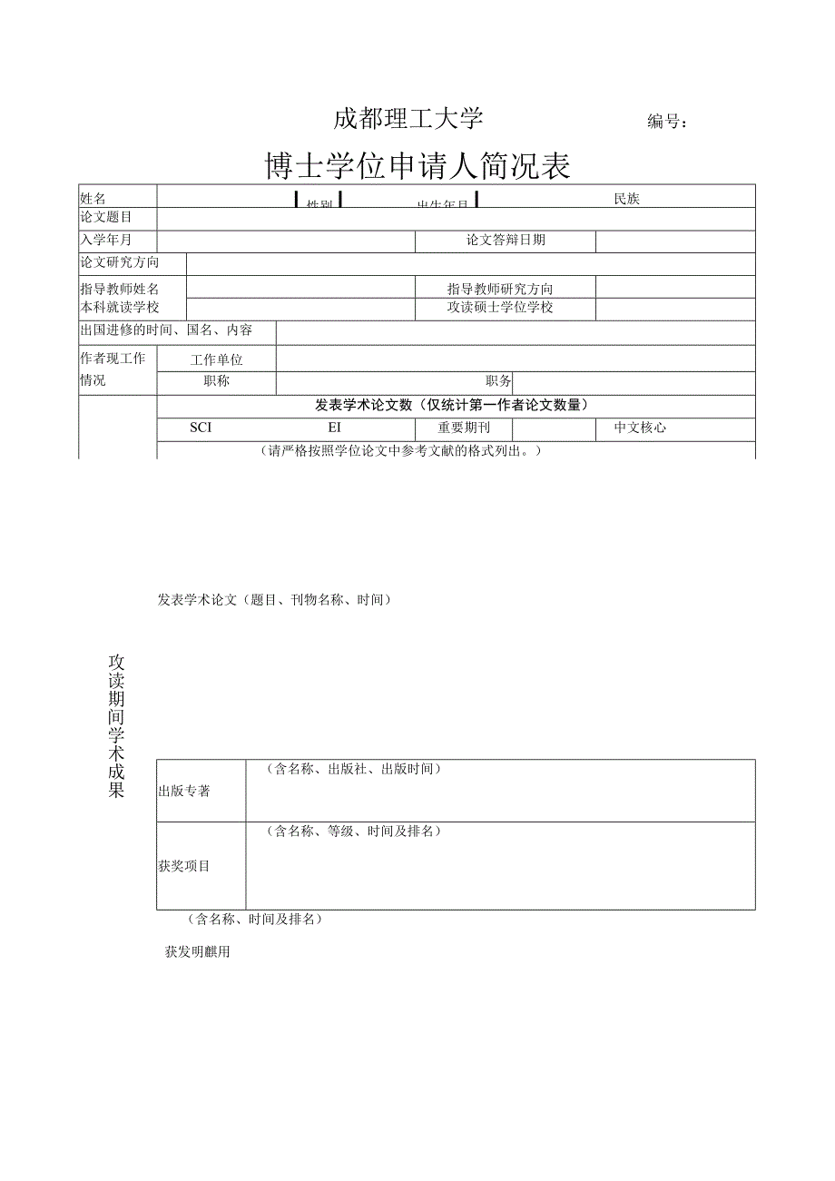 5.博士学位申请人简况表(2019版).docx_第1页