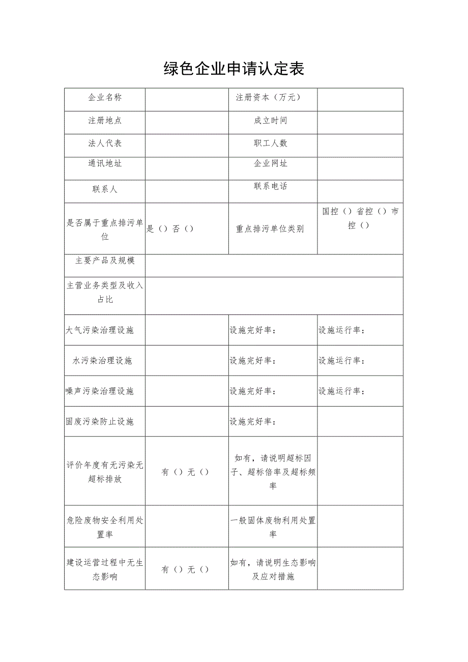 绿色企业申请认定表.docx_第1页