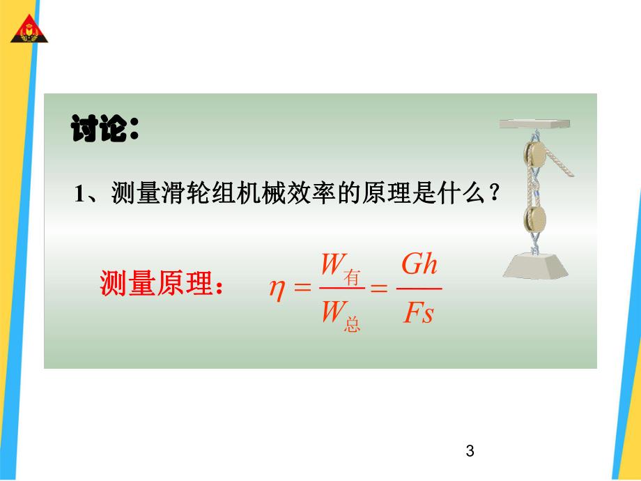 第2课时测量滑轮组的机械效率.ppt_第3页