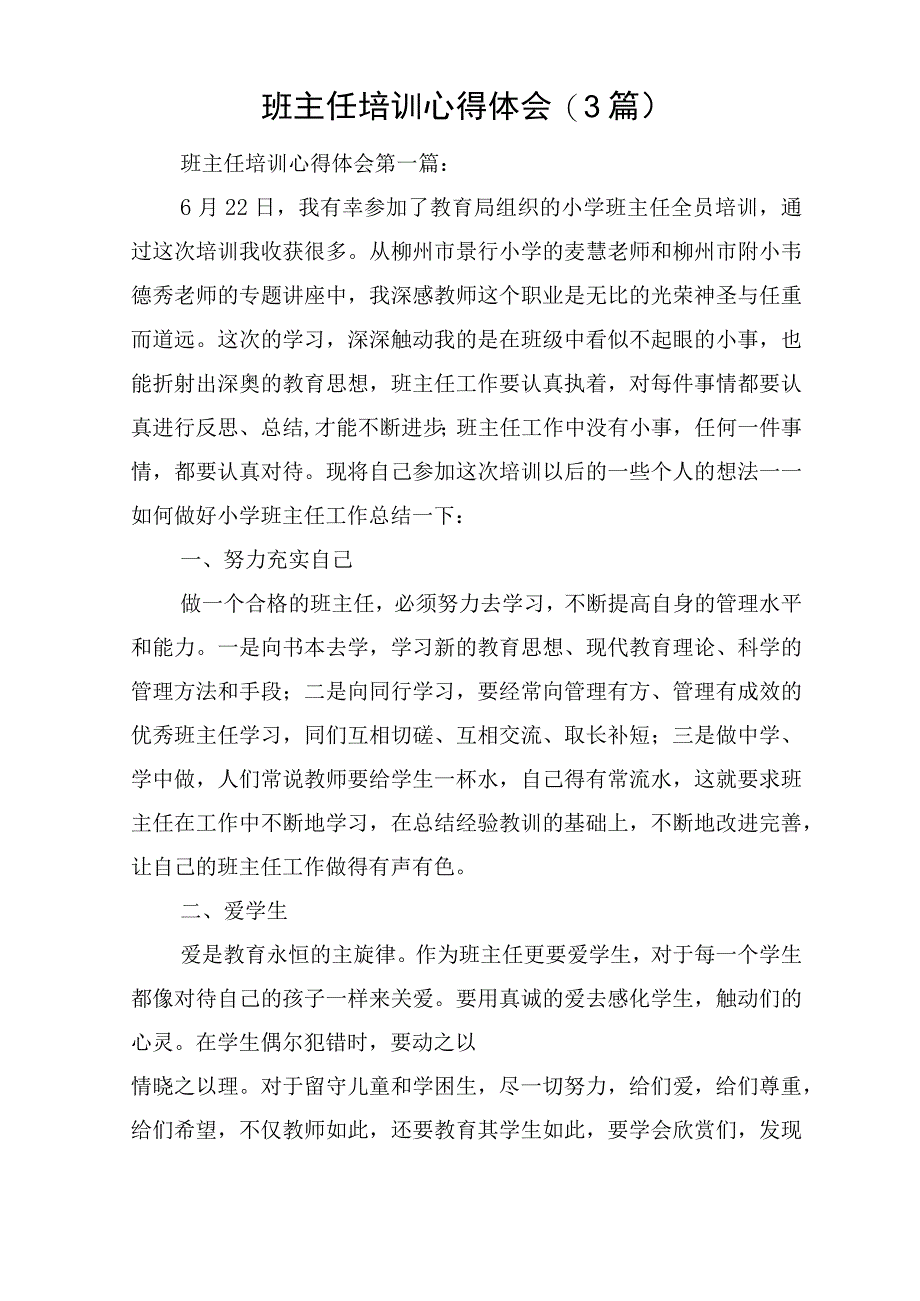 班主任培训心得体会(3篇).docx_第1页