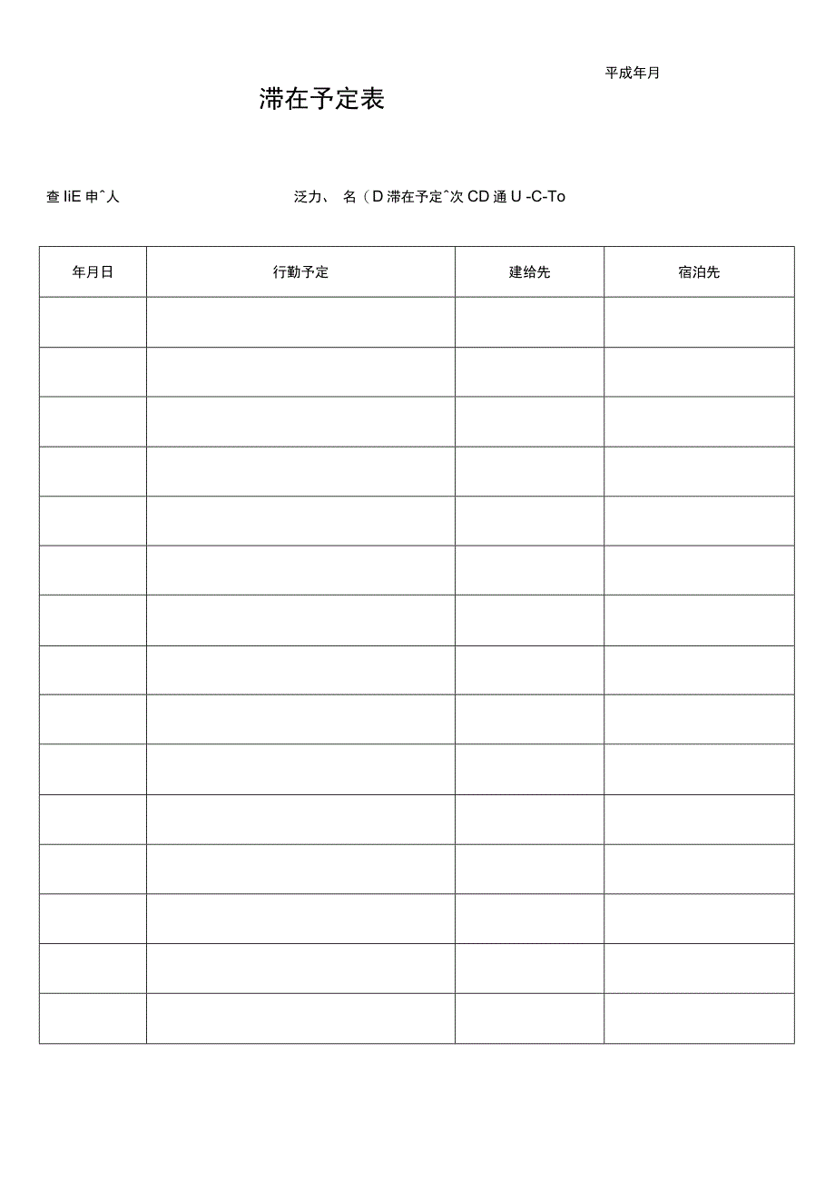 平成年月日滞在予定表.docx_第1页